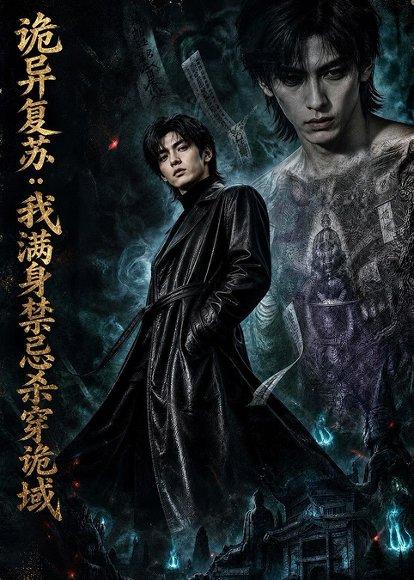 《诡异复苏：我满身禁忌杀穿诡域》短剧封面