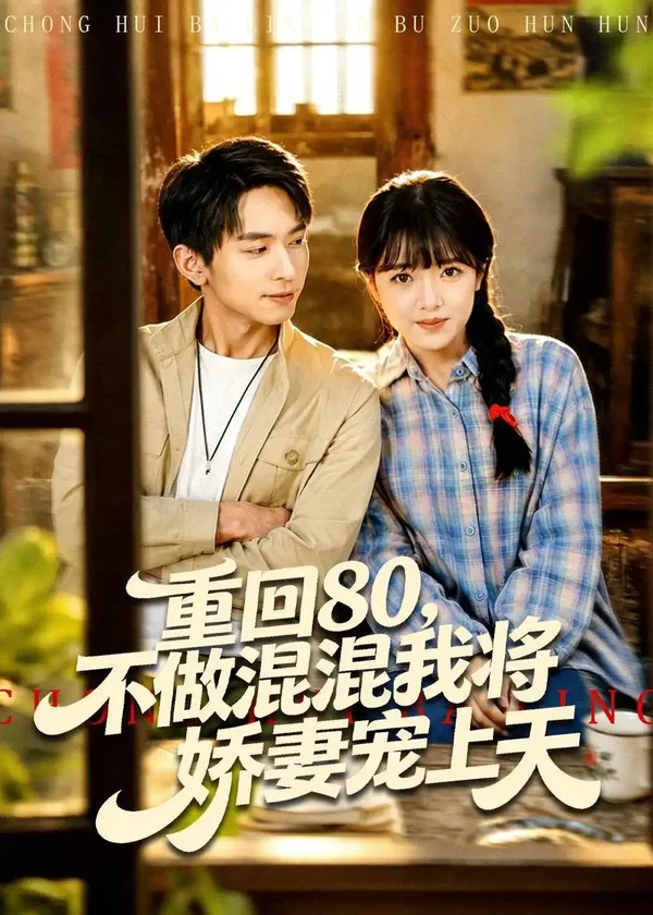 《重回80，不做混混我将娇妻宠上天（84集）雷孙强＆吴梦媛（百度网盘）》短剧封面