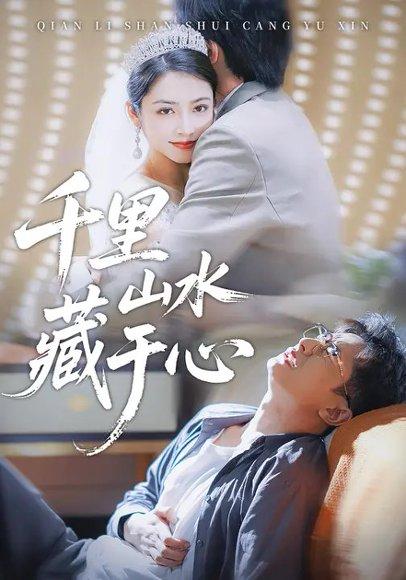 千里山水藏于心（70集）孙昊&李虹艺封面图 - 都市情感短剧