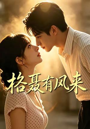 格聂有风来 《格聂有风来》短剧封面