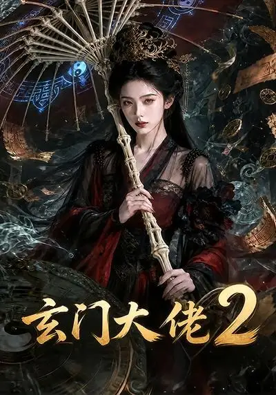 《玄门大佬2（65集）（夸克网盘）》短剧封面