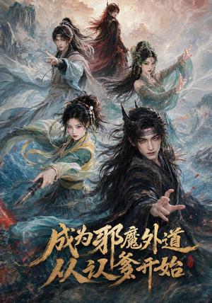 《成为邪魔外道从认爹开始（66集）AI短剧（夸克网盘）》短剧封面