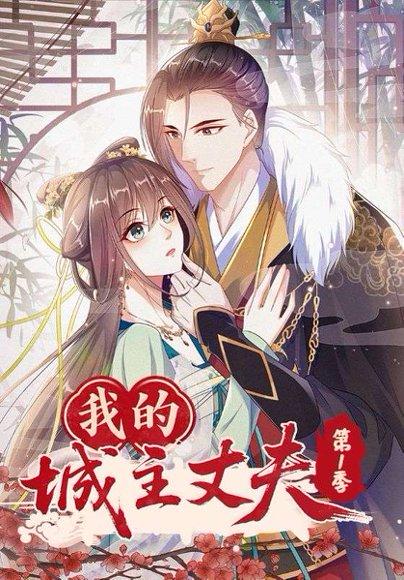 我的城主丈夫第1季封面图 - 动漫短剧