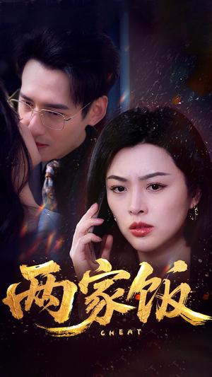 两家饭（47集）杨晨&余薇薇（夸克网盘）封面图 - 校园爱情短剧