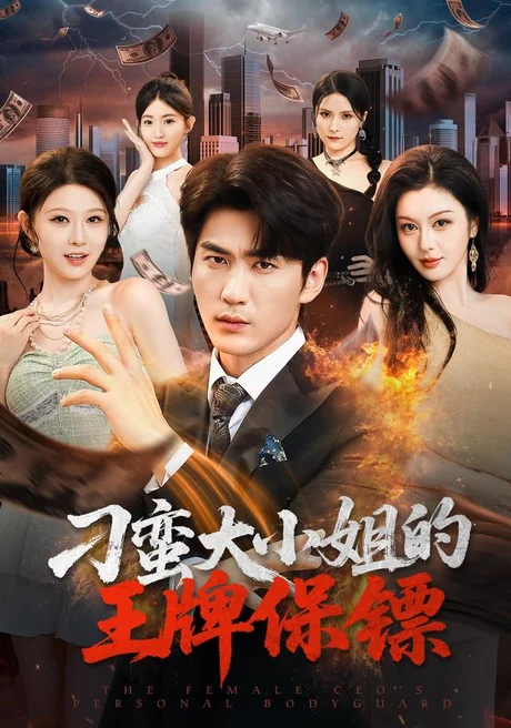 《刁蛮大小姐的王牌保镖（80集）周朕＆刘欣悦 (2026)》短剧封面