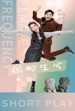 《顾盼生兮》短剧封面