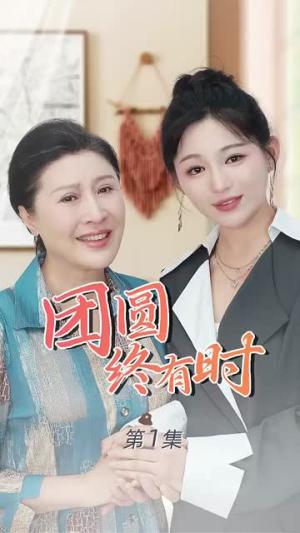 载誉回乡&吾家有女举世无双（68集）（夸克网盘）封面图 - 短剧短剧