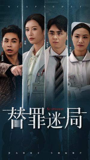 替罪迷局（42集）（夸克网盘）封面图 - 悬疑短剧