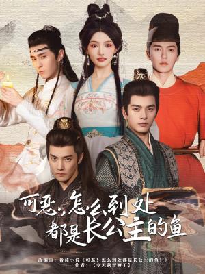 可恶，怎么到处都是长公主的鱼（60集）常丹丹&杜亚飞&左铭&吴竹熙＆希尔力（夸克网盘）封面图 - 短剧短剧