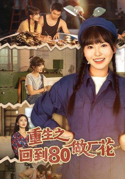 重生之回到80做厂花（39集）封面图 - 剧情短剧