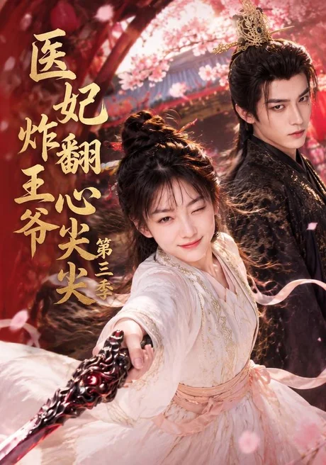 《医妃炸翻王爷心尖尖第三季（184集）（夸克网盘）》短剧封面