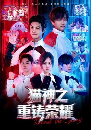 猫神之重铸荣耀（70集）灵儿&温凉（夸克网盘）封面图 - 奇幻短剧