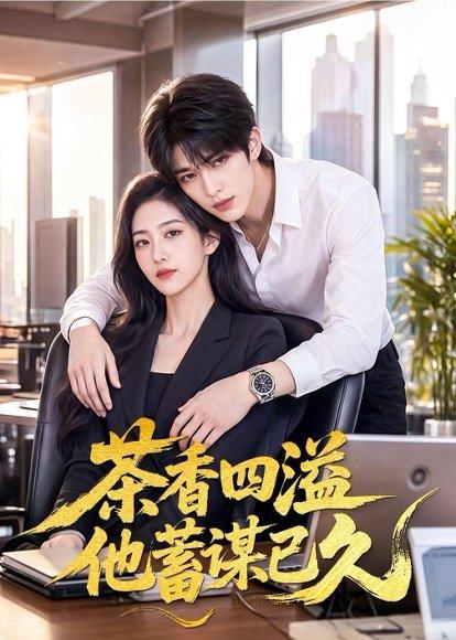 茶香四溢他蓄谋已久(60集)(百度网盘) 茶香四溢他蓄谋已久(60集)(百度网盘)封面