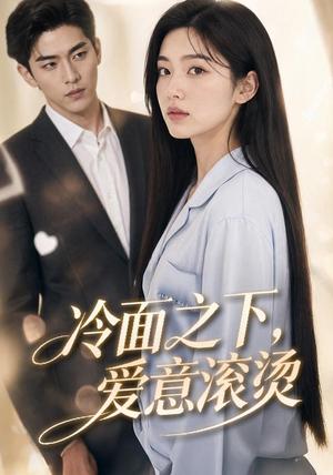 冷面之下，爱意滚烫（45集）（夸克网盘）封面