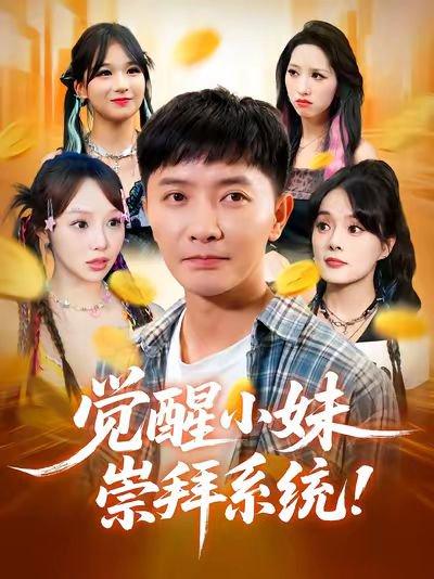 觉醒小妹崇拜系统（80集）李永鑫&崔晓封面图 - 系统短剧