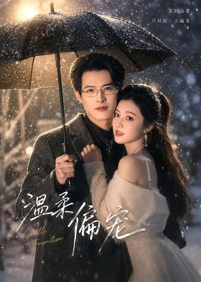 《温柔偏宠（83集）徐扬＆唐子璇（夸克网盘）》短剧封面