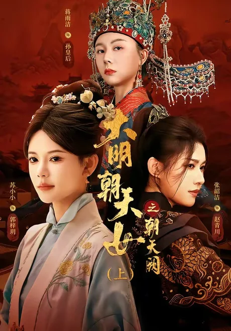 《大明朝天女之朝天阙上（60集）苏小小＆张韵洁＆蒋雨洁（夸克网盘）》短剧封面
