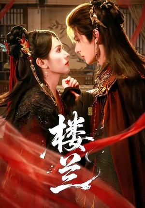 楼兰（70集）艾克力亚＆翟成露（夸克网盘）封面