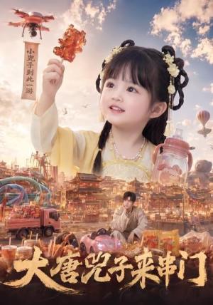 大唐兕子来串门(51集)(夸克网盘) 大唐兕子来串门(51集)(夸克网盘)封面