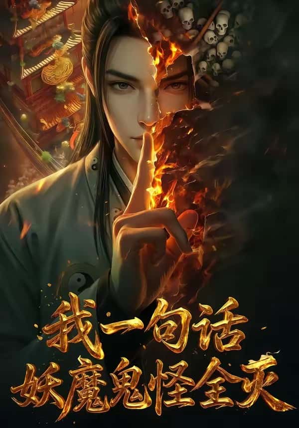 《我一句话，妖魔鬼怪全灭（60集）（百度网盘）》短剧封面
