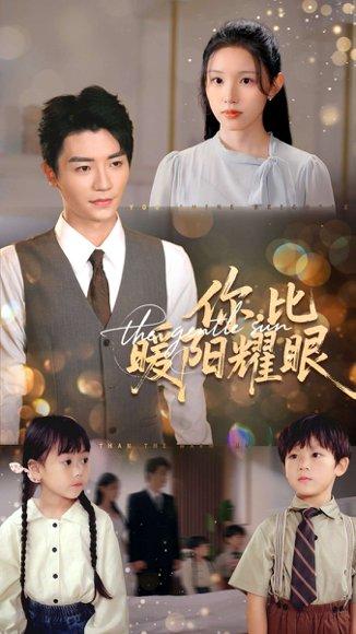 《你比暖阳耀眼》短剧封面