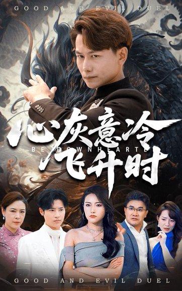 心灰意冷飞升时（64集）韩明熙&李芮峤封面图 - 奇幻短剧