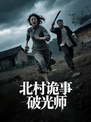 北村诡事破光师(30集)罗诗妍&刘泳辰 北村诡事破光师(30集)罗诗妍&刘泳辰封面