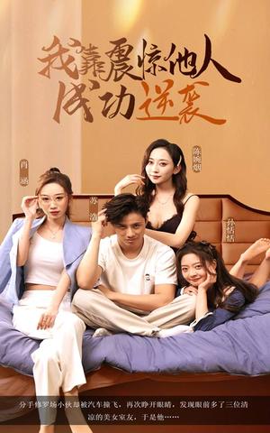 我靠震惊他人成功逆袭（58集）洪佳雪&韩金明（夸克网盘）封面图 - 短剧短剧