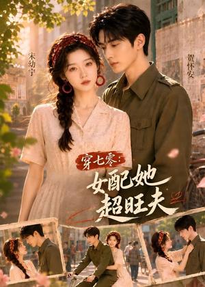 穿七零：女配她超旺夫（75集）（夸克网盘）封面