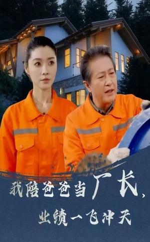 我陪爸爸当厂长，业绩一飞冲天（68集）（夸克网盘）封面图 - 职场短剧