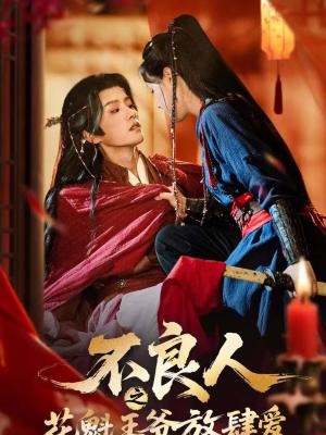 不良人之花魁王爷放肆爱（81集）陈云廷＆马晓伟（夸克网盘）封面图 - 古装短剧