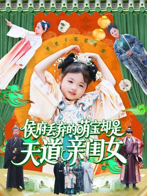 侯府丢弃的萌宝却是天道亲闺女（148集）陈菲&尹琳琳（夸克网盘）封面图 - 短剧短剧