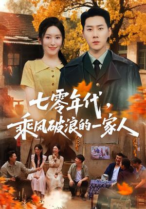 《七零年代，乘风破浪的一家人（98集）王炳翔＆桉淇（夸克网盘）》短剧封面