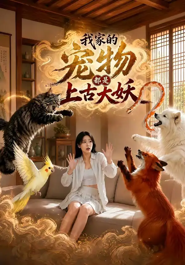 《我家的宠物都是上古大妖(77集)(夸克网盘)》短剧封面