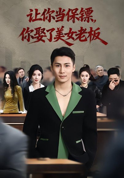 《让你当保镖，你娶了美女老板&最强狂兵2：黑暗荣耀（57集）朱珠&陈祥铖（百度网盘）》短剧封面