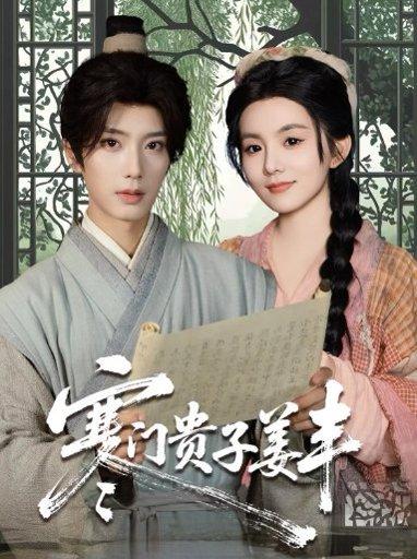 寒门贵子姜丰(90集)唐书亚&黎小娜 寒门贵子姜丰(90集)唐书亚&黎小娜封面