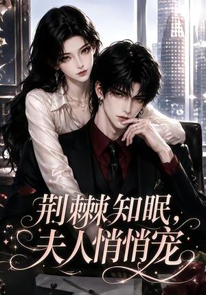 荆棘知眠,夫人悄悄宠 《荆棘知眠,夫人悄悄宠》短剧封面