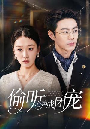 偷听心声成团宠 《偷听心声成团宠》短剧封面