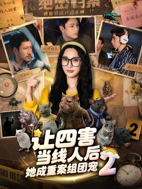 《让四害当线人后，她成重案组团宠第二季（92集）魏凡舒＆余洋（夸克网盘）》短剧封面
