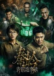 秦岭青铜诡事录（60集）Ai短剧（夸克网盘）封面图 - 短剧短剧
