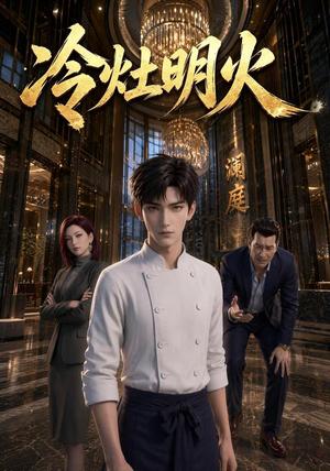 冷灶明火 《冷灶明火》短剧封面