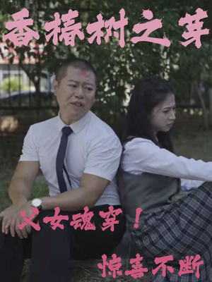 《香椿树之芽（32集）（夸克网盘）》短剧封面