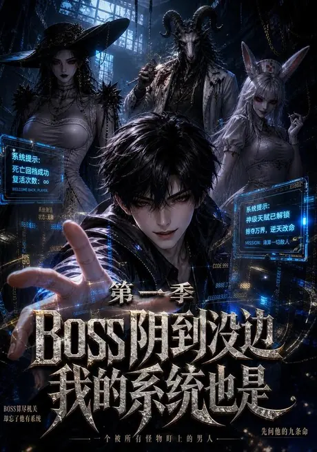 《boss阴到没边我的系统也是第一季（114集）（夸克网盘）》短剧封面
