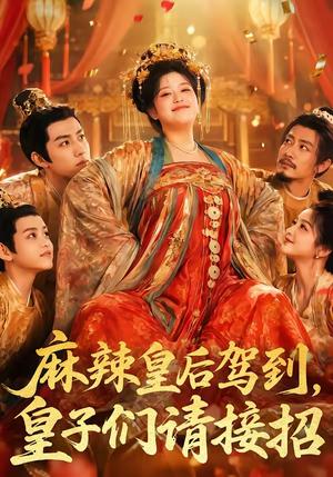 麻辣皇后驾到,皇子们请接招(48集)(夸克网盘) 麻辣皇后驾到,皇子们请接招(48集)(夸克网盘)封面