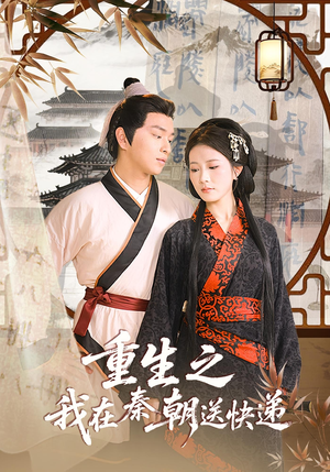 《重生之我在秦朝送快递(40集)》短剧封面