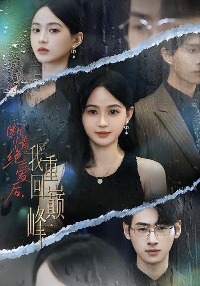 断情绝爱后，我重回巅峰封面图 - 剧情短剧