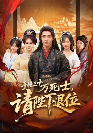 手握三十万死士,请陛下退位(86集)程勇炜&常文景(夸克网盘) 手握三十万死士,请陛下退位(86集)程勇炜&常文景(夸克网盘)封面