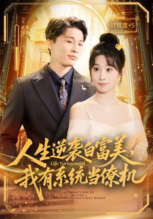 人生逆袭白富美，我有系统当僚机（61集）原艺展&刘皓煜（夸克网盘）封面图 - 都市短剧
