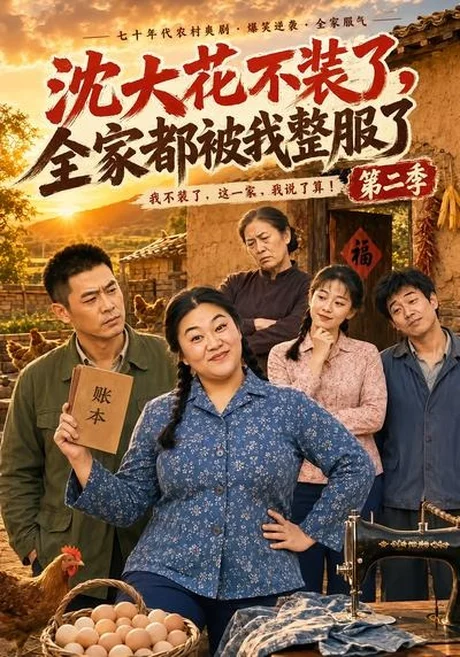 《沈大花不装了，全家都被我整服了第二季（60集）（百度网盘）》短剧封面