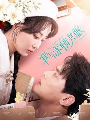 我与深情共眠（60集）尹一博＆李智颖（夸克网盘）封面图 - 爱情短剧